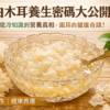 【白木耳養生密碼大公開】從冷知識到營養真相，銀耳的健康奇蹟！